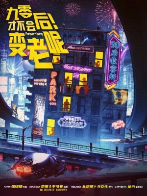 《90后才不会变老呢》6人剧本杀电子版完整资源