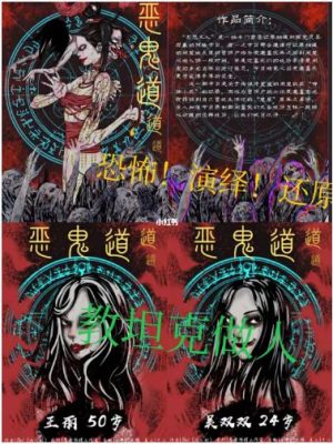 《恶鬼道》6人剧本杀电子版完整资源