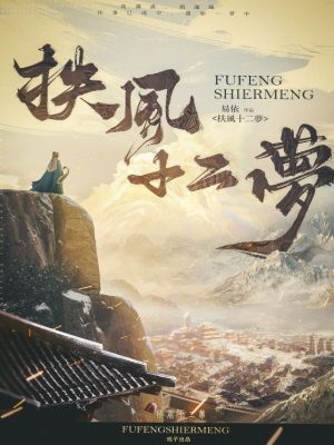 《扶风十二梦》6人剧本杀电子版完整资源