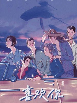 《喜欢你》6人剧本杀电子版完整资源