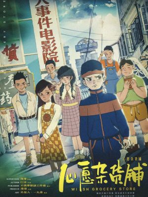 《心愿杂货铺》7人剧本杀电子版完整资源
