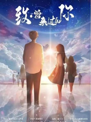 《致·曾来过的你》7人剧本杀电子版完整资源