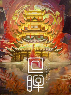 《回眸》6人剧本杀电子版完整资源