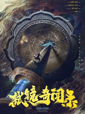 《弑镜奇闻录》6人剧本杀电子版完整资源