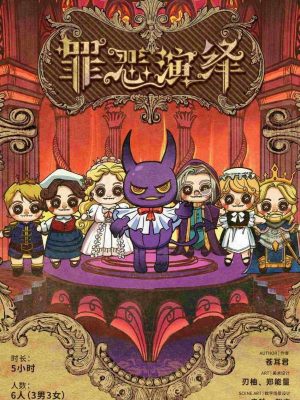 《罪恶演绎》6人剧本杀电子版完整资源