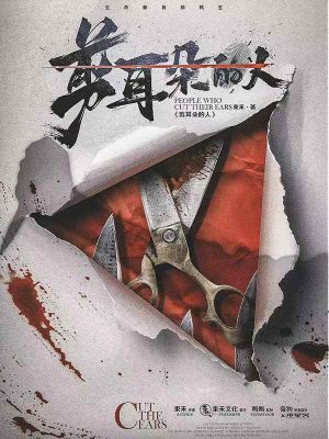 《剪耳朵的人》6人剧本杀电子版完整资源