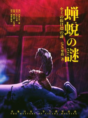 《蝉蜕之谜》5人剧本杀电子版完整资源