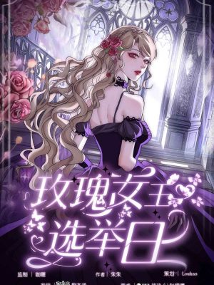 《玫瑰女王选举日》7人剧本杀电子版完整资源