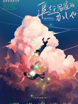 《追赶星星的火车》6人剧本杀电子版完整资源