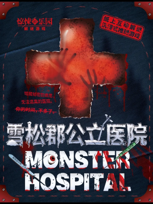 《K的游戏雪松郡公立医院》1人剧本杀电子版完整资源