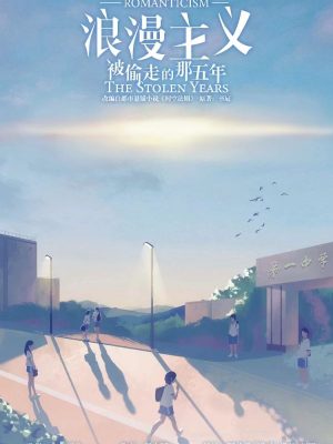 《浪漫主义》6人剧本杀电子版完整资源