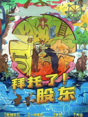 《拜托了股东》7人剧本杀电子版完整资源