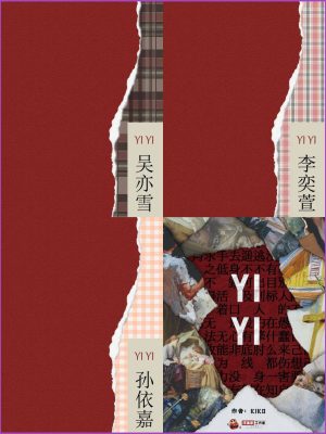 《YiYi》7人剧本杀电子版完整资源