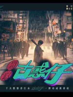 《独家古惑仔》7人剧本杀电子版完整资源