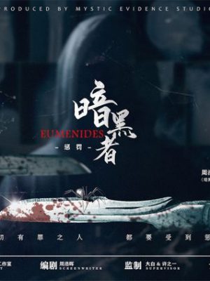 《暗黑者惩罚》6人剧本杀电子版完整资源