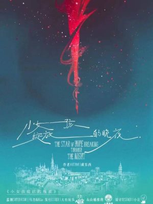 《小女孩绽放的晚夜》6人剧本杀电子版完整资源