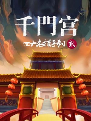 《四大名捕之千门宫》4人剧本杀电子版完整资源