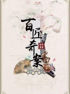 《百匠奇案1》8人剧本杀电子版完整资源