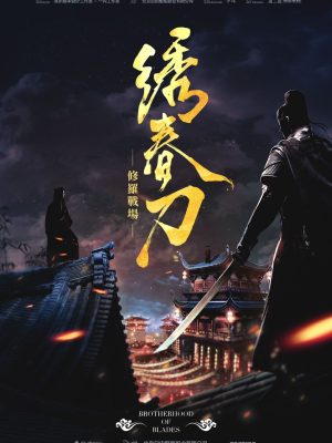 《绣春刀》7人剧本杀电子版完整资源