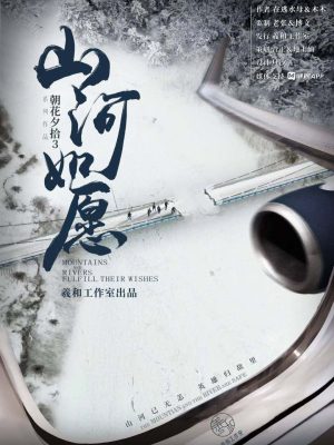 《朝花夕拾3山河如愿》6人剧本杀电子版完整资源