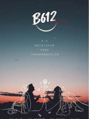 《B612》6人剧本杀电子版完整资源
