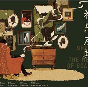 《福尔摩斯最后一案》6人剧本杀电子版完整资源