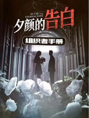 《夕颜的告白》6人剧本杀电子版完整资源