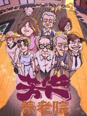 《芳华养老院》8人剧本杀电子版完整资源