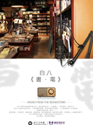 《白八书电》5人剧本杀电子版完整资源