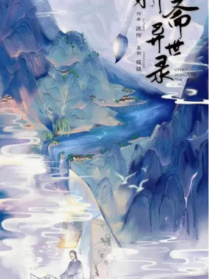 《聊斋异世录》7人剧本杀电子版完整资源