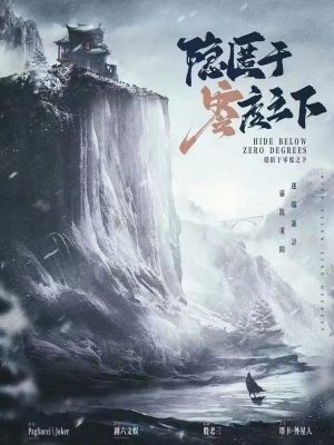 《隐匿于零度之下》6人剧本杀电子版完整资源