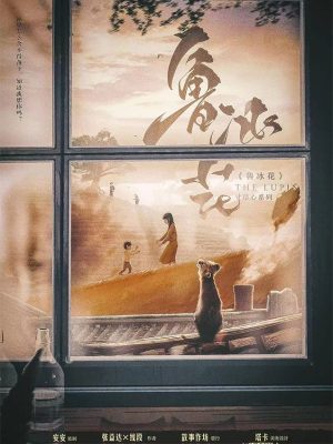 《鲁冰花》6人剧本杀电子版完整资源