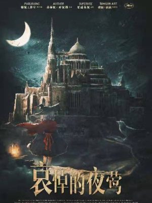 《哀悼的夜莺》6人剧本杀电子版完整资源