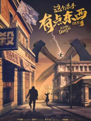 《这个杀手有点东西但不多》6人剧本杀电子版完整资源