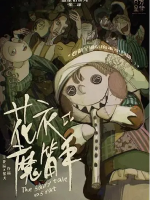 《花衣魔笛手》6人剧本杀电子版完整资源