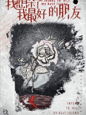 《我想杀了我最好的朋友》6人剧本杀电子版完整资源