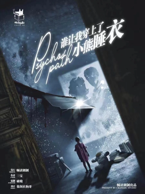 《谁让我穿上了小熊睡衣》6人剧本杀电子版完整资源