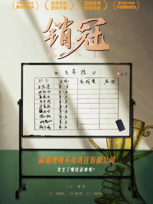 《销冠》9人剧本杀电子版完整资源