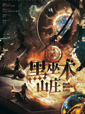 《黑巫术山庄》6人剧本杀电子版完整资源