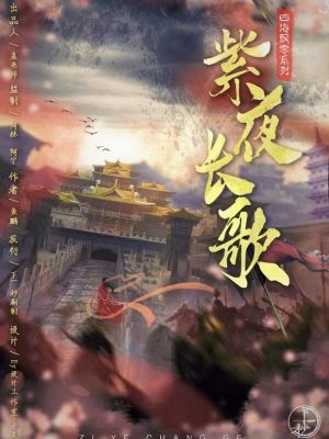 《紫夜长歌》6人剧本杀电子版完整资源