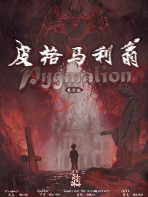 《皮格马利翁》6人剧本杀电子版完整资源