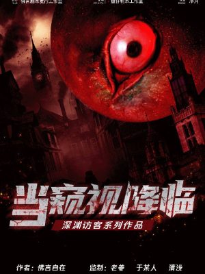 《当窥视降临》7人剧本杀电子版完整资源