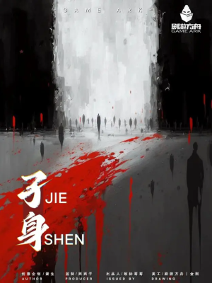 《孑身》6人剧本杀电子版完整资源