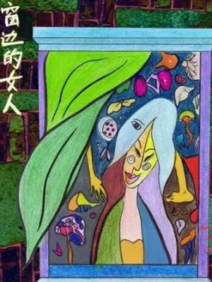 《窗边的女人》6人剧本杀电子版完整资源