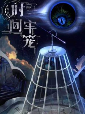 《时间牢笼》6人剧本杀电子版完整资源