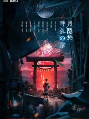 《月隐于时针之隙》6人剧本杀电子版完整资源