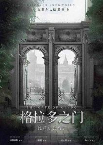 《格拉多之门》6人剧本杀电子版完整资源