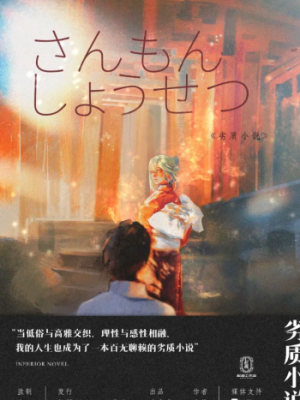 《劣质小说》7人剧本杀电子版完整资源