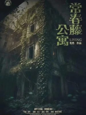 《常春藤公寓》6人剧本杀电子版完整资源