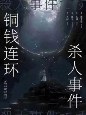 《铜钱连环杀人事件》6人剧本杀电子版完整资源